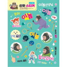 재미있는 행동 놀이 쓴맛 스티커(이놈 선생님 스티커)